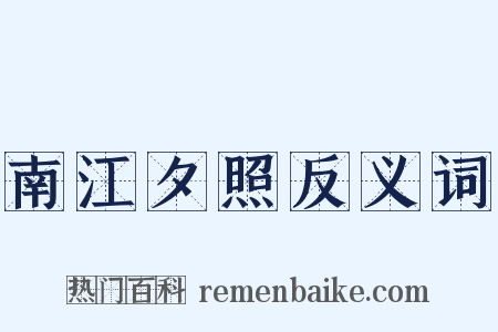 南江夕照反义词是什么意思的图片